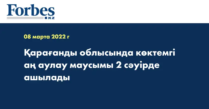 Қарағанды облысында көктемгі аң аулау маусымы 2 сәуірде ашылады