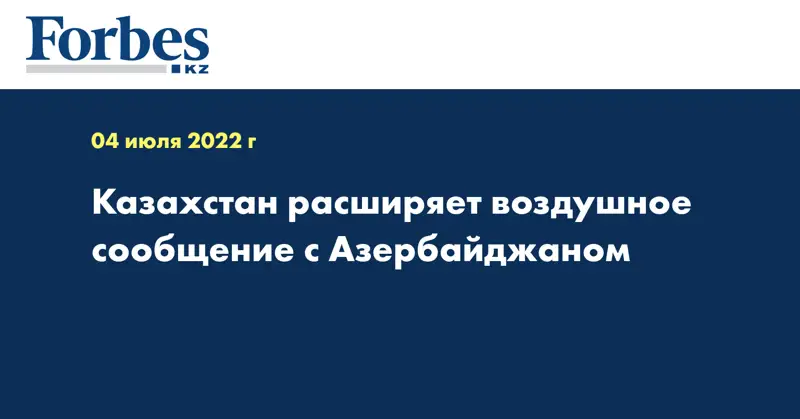 Казахстан расширяет воздушное сообщение с Азербайджаном