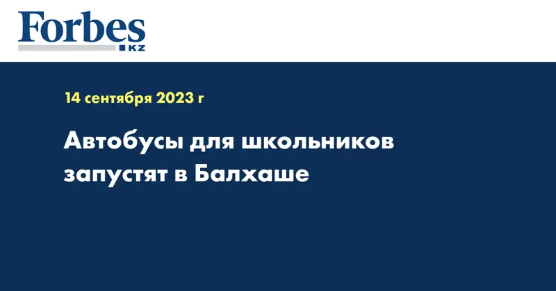 Автобусы для школьников запустят в Балхаше