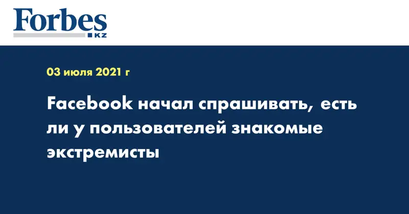 Facebook начал спрашивать, есть ли у пользователей знакомые экстремисты