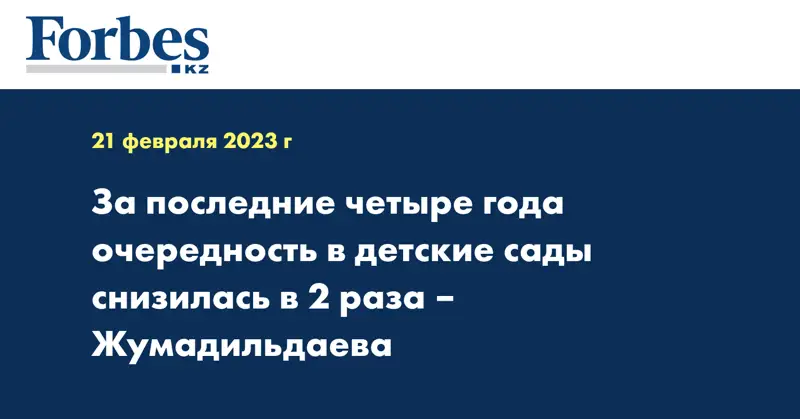 За последние четыре года очередность в детские сады снизилась в 2 раза – Жумадильдаева
