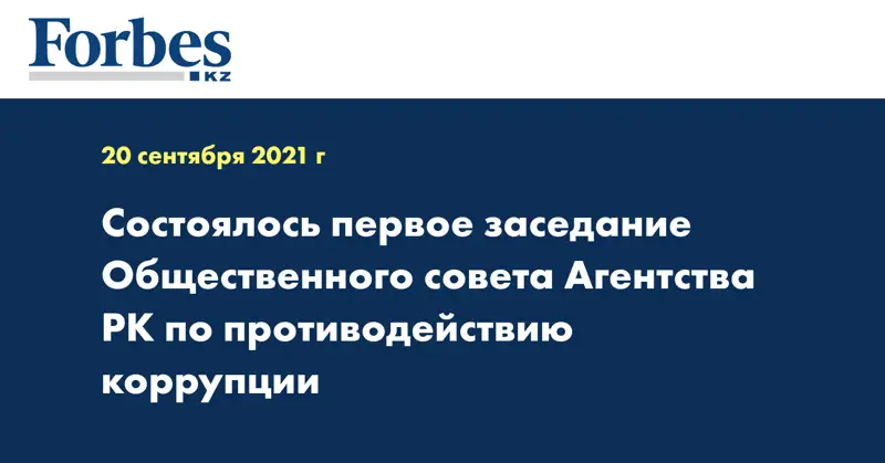 Состоялось первое заседание Общественного совета Агентства РК по противодействию коррупции