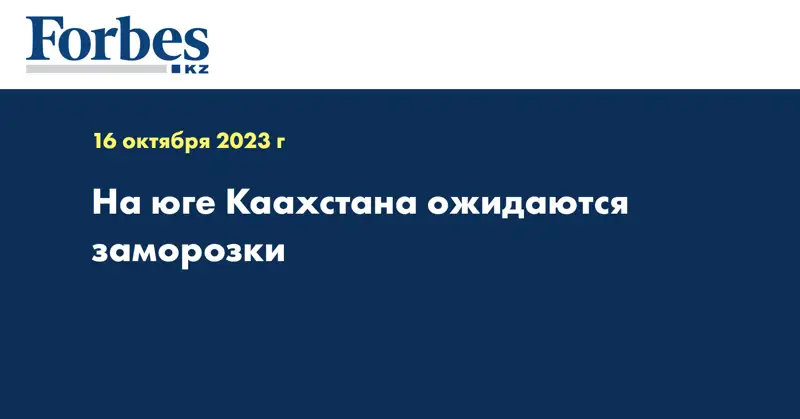 На юге Каахстана ожидаются заморозки