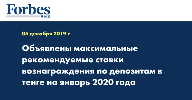Объявлены максимальные рекомендуемые ставки вознаграждения по депозитам в тенге на январь 2020 года