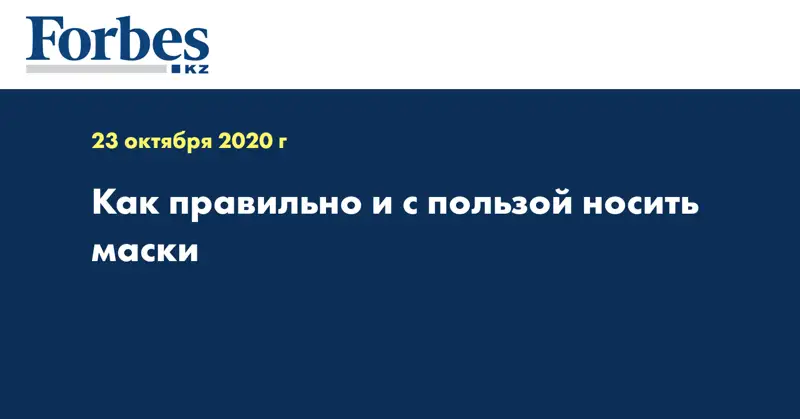 Как правильно и с пользой  носить маски