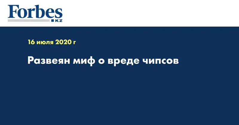 Развеян миф о вреде чипсов