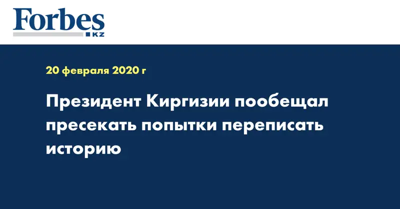 Президент Киргизии пообещал пресекать попытки переписать историю