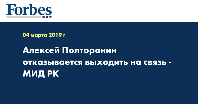 Алексей Полторанин отказывается выходить на связь - МИД РК