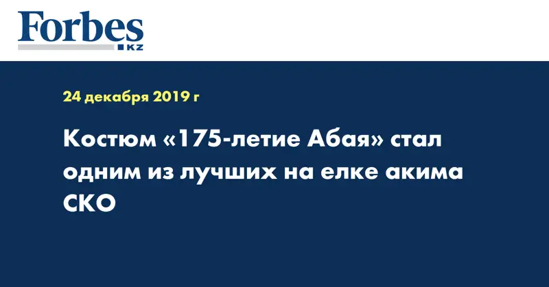 Костюм «175-летие Абая» стал одним из лучших на елке акима СКО