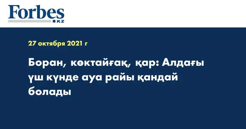Боран, көктайғақ, қар: Алдағы үш күнде ауа райы қандай болады