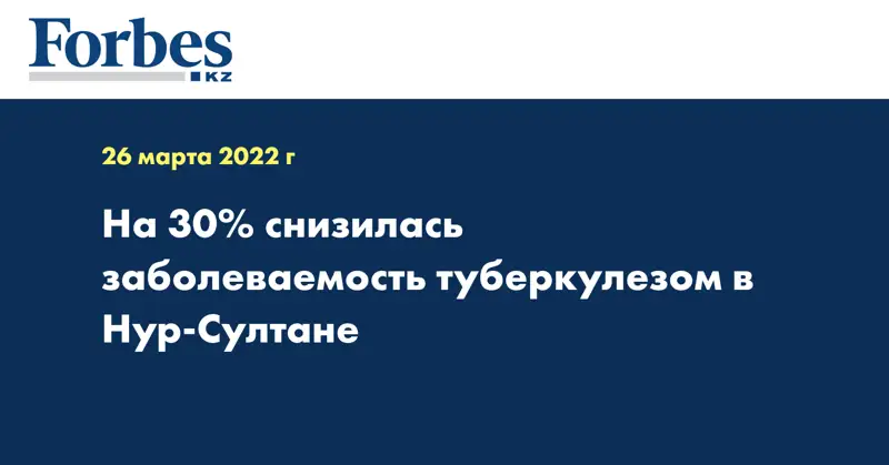 На 30% снизилась заболеваемость туберкулезом в Нур-Султане