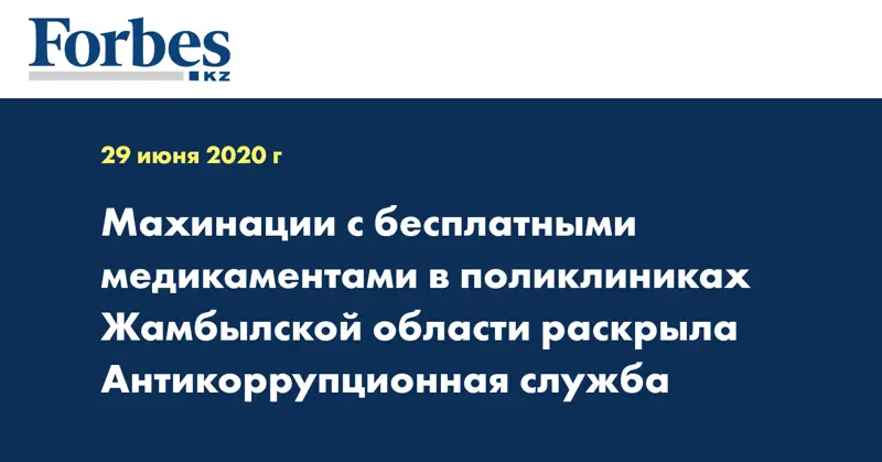 Махинации с бесплатными медикаментами в поликлиниках Жамбылской области раскрыла Антикоррупционная служба