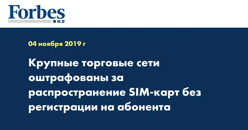  Крупные торговые сети оштрафованы за распространение SIM-карт без регистрации на абонента