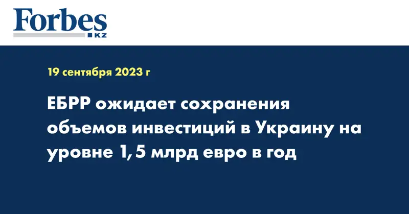 ЕБРР ожидает сохранения объемов инвестиций в Украину на уровне 1,5 млрд евро в год