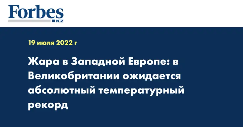 Жара в Западной Европе: в Великобритании ожидается абсолютный температурный рекорд