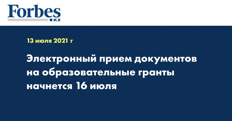 Электронный прием документов на образовательные гранты начнется 16 июля