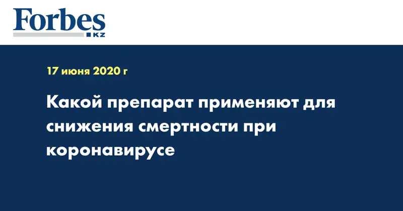  Какой препарат применяют для снижения смертности при коронавирусе