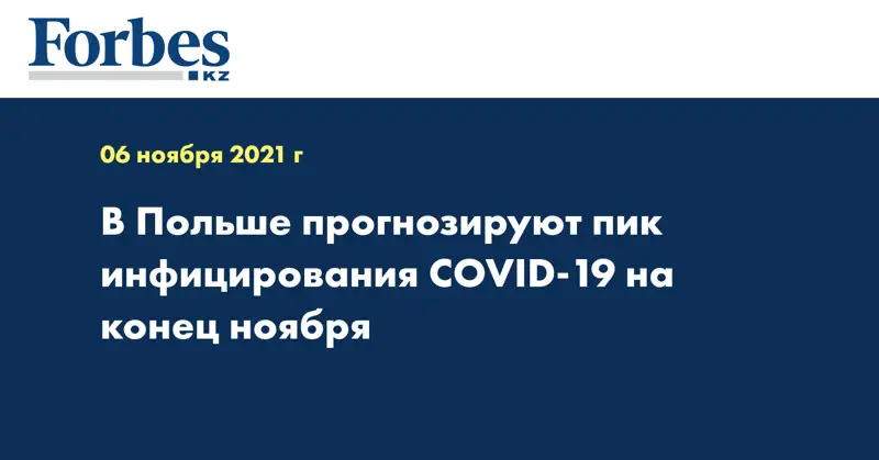 В Польше прогнозируют пик инфицирования COVID-19 на конец ноября