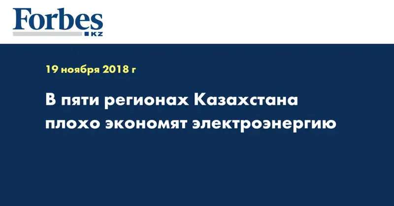 В пяти регионах Казахстана плохо экономят электроэнергию