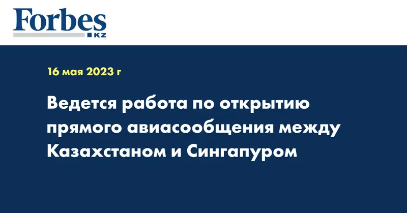 Ведется работа по открытию прямого авиасообщения между Казахстаном и Сингапуром