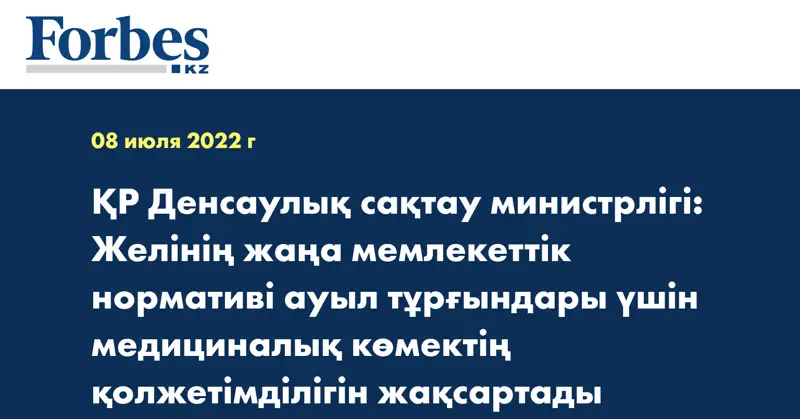 ҚР Денсаулық сақтау министрлігі: Желінің жаңа мемлекеттік нормативі ауыл тұрғындары үшін медициналық көмектің қолжетімділігін жақсартады