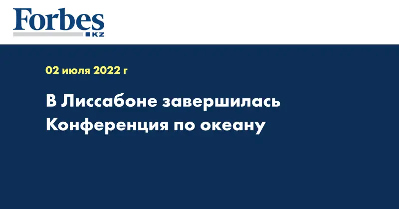 В Лиссабоне завершилась Конференция по океану