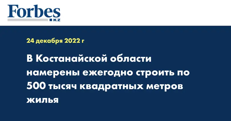 В Костанайской области намерены ежегодно строить по 500 тысяч квадратных метров жилья 