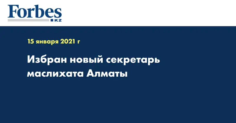 Избран новый секретарь маслихата Алматы