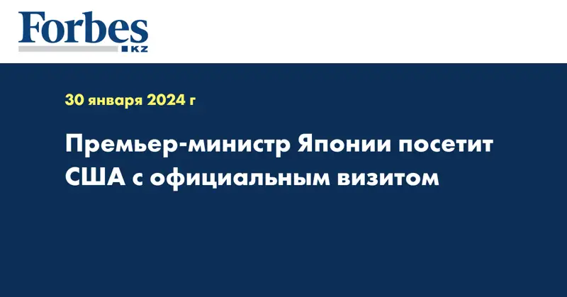 Премьер-министр Японии посетит США с официальным визитом