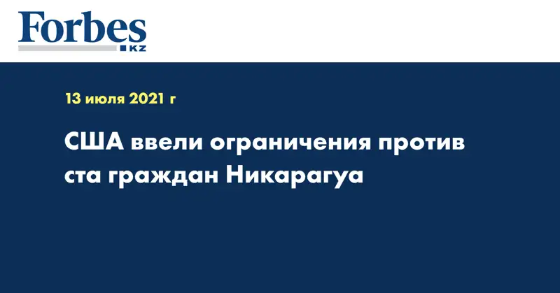  США ввели ограничения против ста граждан Никарагуа