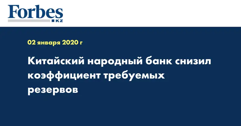Китайский народный банк снизил коэффициент требуемых резервов