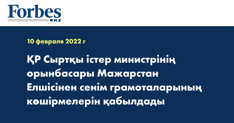 ҚР Сыртқы істер министрінің орынбасары Мажарстан Елшісінен сенім грамоталарының көшірмелерін қабылдады