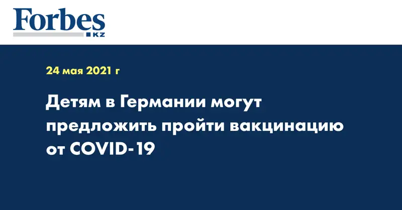 Детям в Германии могут предложить пройти вакцинацию от COVID-19