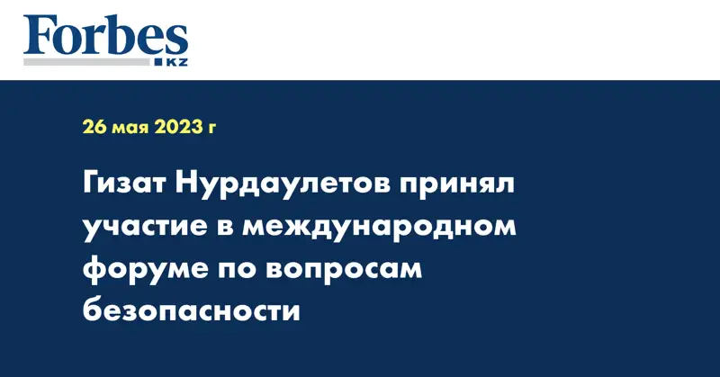 Гизат Нурдаулетов принял участие в международном форуме по вопросам безопасности