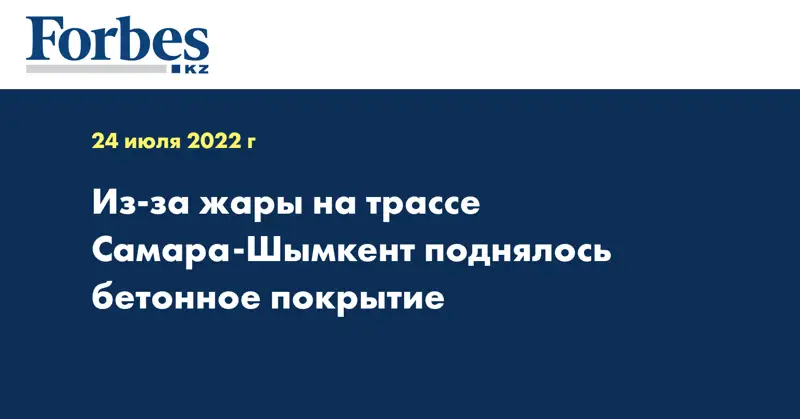 Из-за жары на трассе Самара-Шымкент поднялось бетонное покрытие