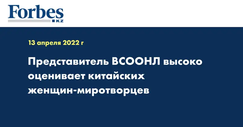 Представитель ВСООНЛ высоко оценивает китайских женщин-миротворцев