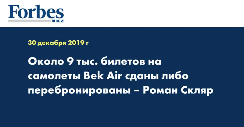 Около 9 тыс. билетов на самолеты Bek Air сданы либо перебронированы – Роман Скляр