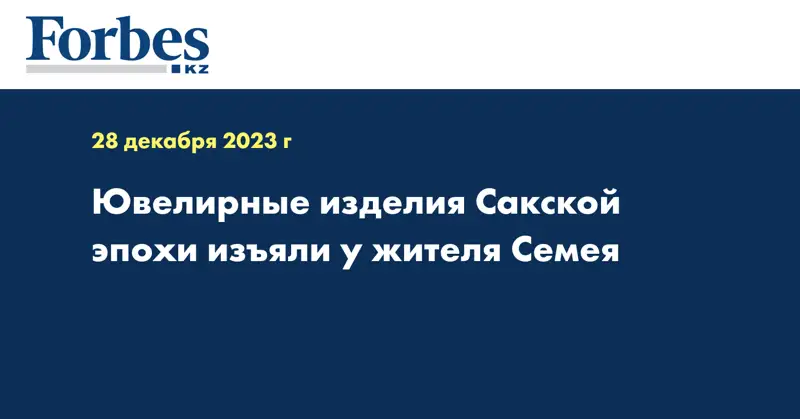 Ювелирные изделия сакской эпохи изъяли у жителя Семея