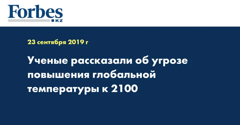 Ученые рассказали об угрозе повышения глобальной температуры к 2100