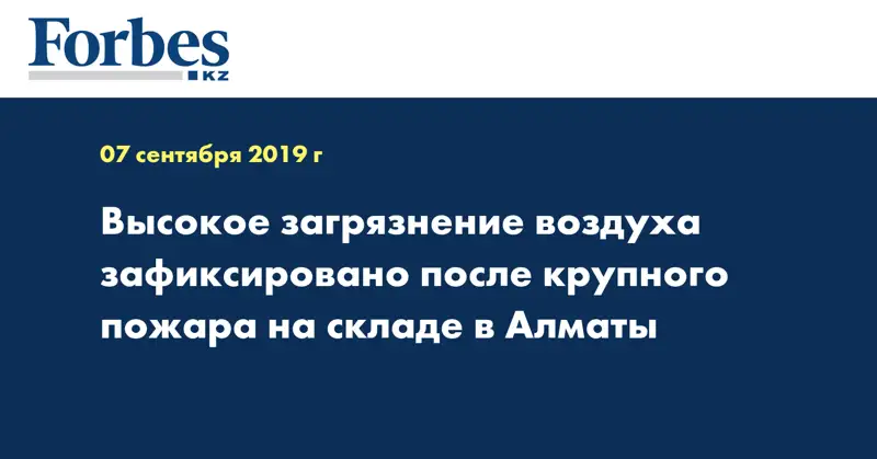 Высокое загрязнение воздуха зафиксировано после крупного пожара на складе в Алматы