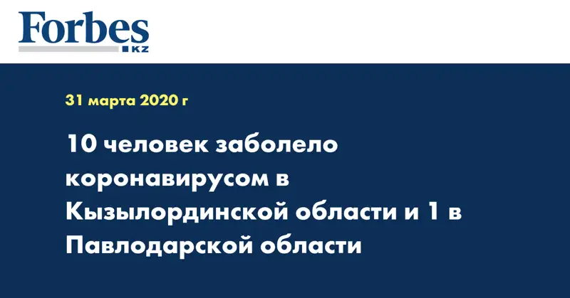  10 человек заболело коронавирусом в Кызылординской области и 1 в Павлодарской области