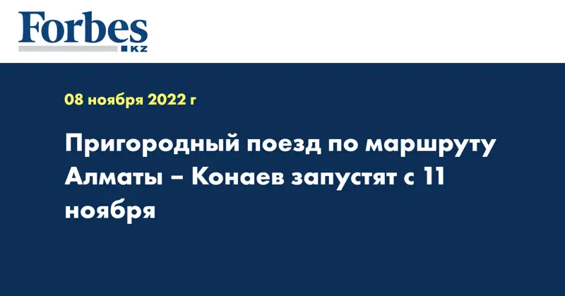 Пригородный поезд по маршруту Алматы – Конаев запустят с 11 ноября