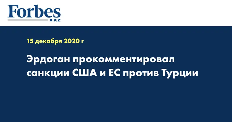  Эрдоган прокомментировал санкции США и ЕС против Турции