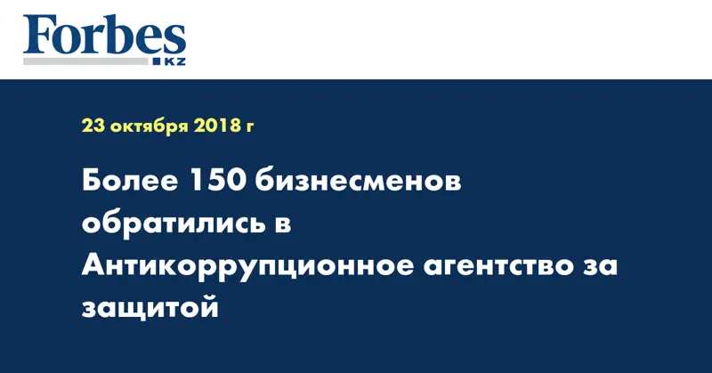 Более 150 бизнесменов обратились в Антикоррупционное агентство за защитой