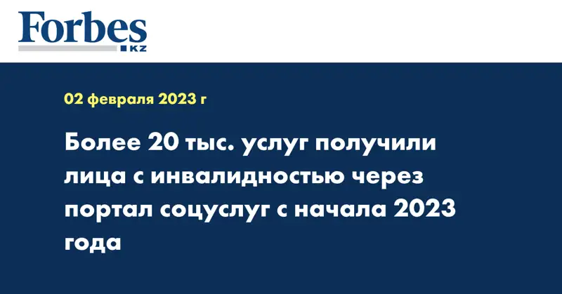 Более 20 тыс. услуг получили лица с инвалидностью через портал соцуслуг с начала 2023 года