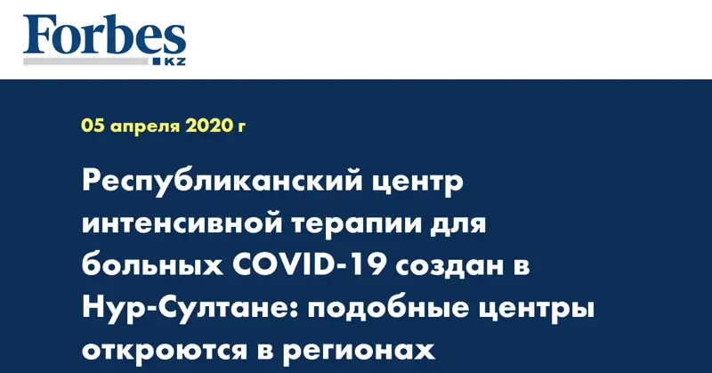 Республиканский центр интенсивной терапии для больных COVID-19 создан в Нур-Султане: подобные центры откроются в регионах