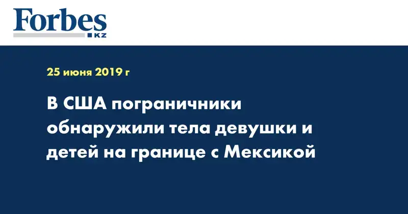 В США пограничники обнаружили тела девушки и детей на границе с Мексикой