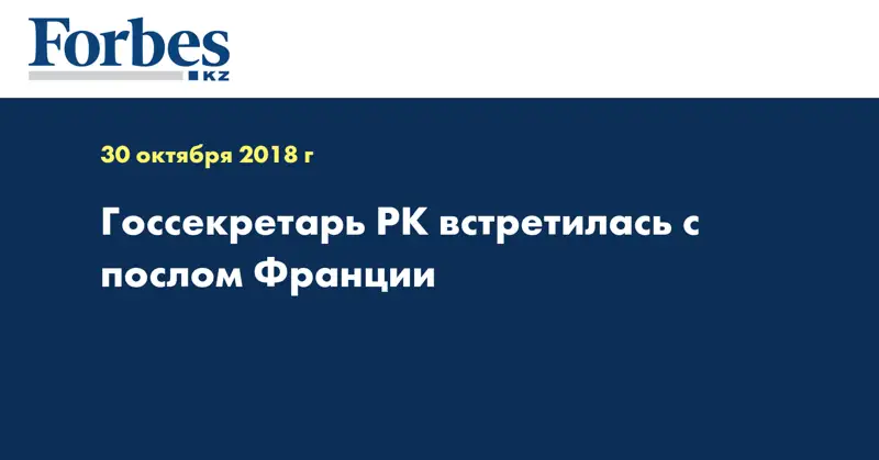 Госсекретарь РК встретилась с послом Франции