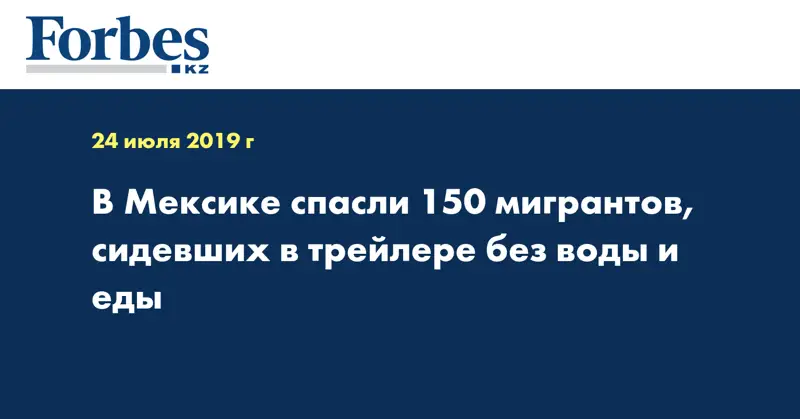 В Мексике спасли 150 мигрантов, сидевших в трейлере без воды и еды