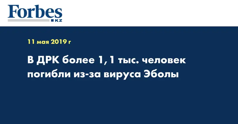 В ДРК более 1,1 тыс. человек погибли из-за вируса Эболы
